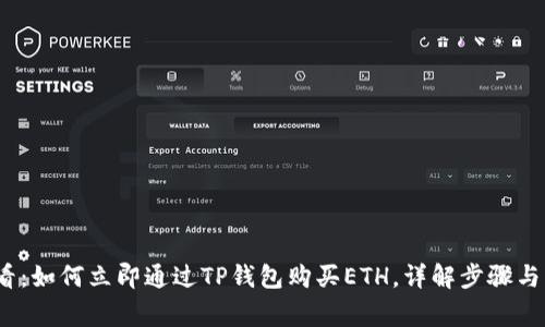2025必看：如何立即通过TP钱包购买ETH，详解步骤与注意事项