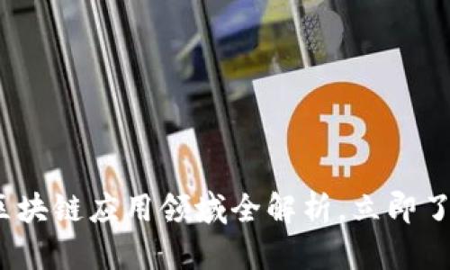 2025必看！区块链应用领域全解析，立即了解未来趋势！