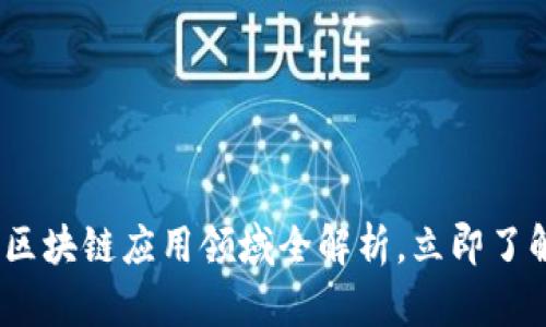 2025必看！区块链应用领域全解析，立即了解未来趋势！