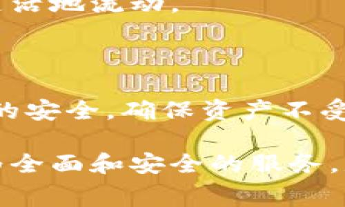 为了确保回复的准确性和完整性，我首先提供一些关于TP钱包及其手续费功能的基本信息。

### TP钱包概述

TP钱包是一款为用户提供安全、便捷的数字资产管理服务的钱包。用户可以在这个钱包中方便地存储、发送和接收多种数字货币。TP钱包广泛支持以太坊（ETH）和各种ERC20代币，以及其他公链的代币。

### TP钱包的手续费构成

在使用TP钱包进行交易时，会涉及一定的手续费。这些手续费通常是为了支付区块链网络的交易费用。

#### 1. 网络手续费（Gas Fee）

用户在TP钱包进行交易时，最主要的费用是网络手续费，通常被称为Gas Fee。Gas Fee是以太坊等区块链网络用来激励矿工验证交易和打包区块的费用。用户所选择的Gas Price（每个Gas单位的价格）和Gas Limit（交易的复杂度和所需Gas的上限）会影响交易的总费用。

例如，当网络拥堵时，Gas Price会增加，导致用户支付的手续费也相应增加。而在网络空闲时，手续费可能会相对较低。用户可以在TP钱包中手动设置Gas Fee，以满足其需求。当然，较低的手续费可能会导致交易确认时间延长。

#### 2. 交易类型的不同手续费

TP钱包可能根据交易的类型收取不同的手续费。例如，转账代币、交换代币和参与去中心化金融（DeFi）活动等操作，其手续费会有所不同。这是由于不同操作的计算复杂度和所需的网络资源不同。

### 如何费用

了解了手续费的构成后，用户可以采取一些方法来在TP钱包上的交易费用。

#### 1. 合理选择交易时间

如前所述，网络拥堵会导致Gas Price上升。因此，用户应该尽量选择在网络流量较低的时段进行交易。例如，在周末或节假日的某些时段，网络可能会相对稳定，手续费降低。

#### 2. 使用手续费计算工具

用户可以使用一些在线Gas Fee计算工具，帮助他们了解当前的手续费水平，并选择合适的Gas Price进行交易。这些工具通常提供实时数据，用户可以根据自己的需求进行调整。

#### 3. 选择合适的代币

有些代币在TP钱包转账时可能会收取不同的手续费。有些代币可能会对网络费用产生较小的影响。因此，用户在选择交易的代币时，可以对比不同代币的手续费情况，从而做出更明智的交易决策。

### TP钱包的安全性

除了手续费，使用TP钱包时，用户还需关注安全性。天然的区块链安全性虽然高，但如果用户的私钥和助记词未妥善保管，仍然存在被盗风险。

#### 1. 助记词的安全存储

助记词是用户恢复钱包资产的唯一凭证。用户应该将其保存在安全、隐秘的地方。与此同时，不应随意分享这些信息，尤其是在网络平台上。

#### 2. 使用双重身份验证

为了增强安全性，用户可以启用TP钱包的双重身份验证功能。这种双重身份验证可以为用户的账户增加一层保护，防止未经授权的访问。

### TP钱包的功能与展望

TP钱包不仅仅是一款功能齐全的钱包，它还在持续扩展新的功能和服务。例如，TP钱包可能在未来引入更多的DeFi服务，帮助用户更好地管理自己的数字资产。

因此，随着区块链技术的不断发展，TP钱包可能会逐步其用户体验，并考虑引入更多的跨链操作功能，使得资产在不同的区块链网络之间更加灵活地流动。

### 总结

总的来说，TP钱包是一个方便的数字资产管理工具，但用户需要明确交易时的手续费构成，以及如何这些费用。同时，用户也应该积极关注钱包的安全，确保资产不受威胁。

通过理解网络手续费的运作机制，用户能够更明智地进行各类交易，从而最大程度地降低自身的交易成本。未来，TP钱包将继续为用户提供更为全面和安全的服务，是每一位数字货币投资者应该关注的重点。在数字资产管理的过程中，用户一定要时刻保持警惕和学习，以便更好地适应不断变化的市场环境。