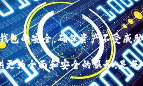 为了确保回复的准确性和完整性，我首先提供一些关于TP钱包及其手续费功能的基本信息。

### TP钱包概述

TP钱包是一款为用户提供安全、便捷的数字资产管理服务的钱包。用户可以在这个钱包中方便地存储、发送和接收多种数字货币。TP钱包广泛支持以太坊（ETH）和各种ERC20代币，以及其他公链的代币。

### TP钱包的手续费构成

在使用TP钱包进行交易时，会涉及一定的手续费。这些手续费通常是为了支付区块链网络的交易费用。

#### 1. 网络手续费（Gas Fee）

用户在TP钱包进行交易时，最主要的费用是网络手续费，通常被称为Gas Fee。Gas Fee是以太坊等区块链网络用来激励矿工验证交易和打包区块的费用。用户所选择的Gas Price（每个Gas单位的价格）和Gas Limit（交易的复杂度和所需Gas的上限）会影响交易的总费用。

例如，当网络拥堵时，Gas Price会增加，导致用户支付的手续费也相应增加。而在网络空闲时，手续费可能会相对较低。用户可以在TP钱包中手动设置Gas Fee，以满足其需求。当然，较低的手续费可能会导致交易确认时间延长。

#### 2. 交易类型的不同手续费

TP钱包可能根据交易的类型收取不同的手续费。例如，转账代币、交换代币和参与去中心化金融（DeFi）活动等操作，其手续费会有所不同。这是由于不同操作的计算复杂度和所需的网络资源不同。

### 如何费用

了解了手续费的构成后，用户可以采取一些方法来在TP钱包上的交易费用。

#### 1. 合理选择交易时间

如前所述，网络拥堵会导致Gas Price上升。因此，用户应该尽量选择在网络流量较低的时段进行交易。例如，在周末或节假日的某些时段，网络可能会相对稳定，手续费降低。

#### 2. 使用手续费计算工具

用户可以使用一些在线Gas Fee计算工具，帮助他们了解当前的手续费水平，并选择合适的Gas Price进行交易。这些工具通常提供实时数据，用户可以根据自己的需求进行调整。

#### 3. 选择合适的代币

有些代币在TP钱包转账时可能会收取不同的手续费。有些代币可能会对网络费用产生较小的影响。因此，用户在选择交易的代币时，可以对比不同代币的手续费情况，从而做出更明智的交易决策。

### TP钱包的安全性

除了手续费，使用TP钱包时，用户还需关注安全性。天然的区块链安全性虽然高，但如果用户的私钥和助记词未妥善保管，仍然存在被盗风险。

#### 1. 助记词的安全存储

助记词是用户恢复钱包资产的唯一凭证。用户应该将其保存在安全、隐秘的地方。与此同时，不应随意分享这些信息，尤其是在网络平台上。

#### 2. 使用双重身份验证

为了增强安全性，用户可以启用TP钱包的双重身份验证功能。这种双重身份验证可以为用户的账户增加一层保护，防止未经授权的访问。

### TP钱包的功能与展望

TP钱包不仅仅是一款功能齐全的钱包，它还在持续扩展新的功能和服务。例如，TP钱包可能在未来引入更多的DeFi服务，帮助用户更好地管理自己的数字资产。

因此，随着区块链技术的不断发展，TP钱包可能会逐步其用户体验，并考虑引入更多的跨链操作功能，使得资产在不同的区块链网络之间更加灵活地流动。

### 总结

总的来说，TP钱包是一个方便的数字资产管理工具，但用户需要明确交易时的手续费构成，以及如何这些费用。同时，用户也应该积极关注钱包的安全，确保资产不受威胁。

通过理解网络手续费的运作机制，用户能够更明智地进行各类交易，从而最大程度地降低自身的交易成本。未来，TP钱包将继续为用户提供更为全面和安全的服务，是每一位数字货币投资者应该关注的重点。在数字资产管理的过程中，用户一定要时刻保持警惕和学习，以便更好地适应不断变化的市场环境。