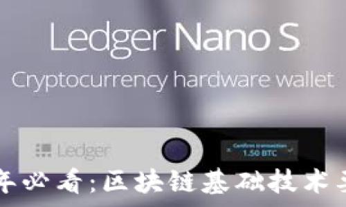  
code2023年必看：区块链基础技术要求全解析！
