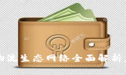 2025必看：区块链物流生态网络全面解析，立即掌握未来商机！
