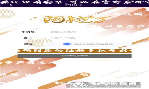 要登录TP钱包，您可以按照以下步骤进行操作：

步骤一：下载TP钱包
首先，您需要确保已经在您的手机或电脑上下载并安装了TP钱包。如果还没有安装，可以在官方应用市场或TP钱包的官方网站上获取最新版本的下载链接。

步骤二：打开TP钱包应用
安装完成后，找到您的TP钱包应用图标，点击打开它。您将看到钱包的欢迎页面以及相关的使用说明。

步骤三：选择登录方式
在欢迎页面上，您会看到“登录”选项。点击后，系统会提示您输入您的钱包地址或者手机号，以及您设置的登录密码。如果您是第一次使用TP钱包，还可以选择创建新钱包。

步骤四：输入您的账户信息
根据系统的提示，输入您的账户信息。如果您使用的是钱包地址，请确保准确无误；如果使用的是手机号和密码，务必确保两者均正确无误。错误的信息将导致登录失败。

步骤五：安全验证
TP钱包为提高安全性，可能会要求您进行额外的身份验证，例如发送验证码到您的注册手机号或邮箱。因此，确保您的手机号和邮箱能够正常接收信息十分重要。

步骤六：成功登录
完成所有步骤后，您将能够成功登录TP钱包。登录后，您可以查看您的资产情况、交易记录以及其他功能选项。

注意事项
在登录TP钱包时，务必注意安全。如果您忘记了密码，可以通过“找回密码”选项进行密码重设。此外，不要将您的密码或助记词泄露给他人，以保障您的资产安全。

通过遵循这些步骤，您应该能够顺利登录您的TP钱包并开始管理您的数字资产。如果在登录过程中遇到问题，建议查看TP钱包的官方文档或联系客服获得帮助。