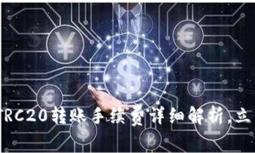 : 2025必看：TP钱包TRC20转账手续费详细解析，立即了解如何节省费用!
