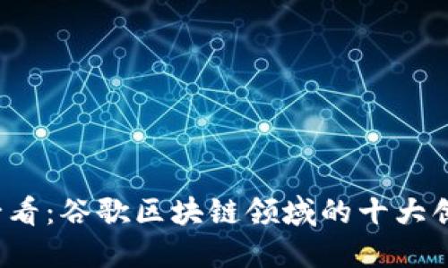 2025必看：谷歌区块链领域的十大创新公司
