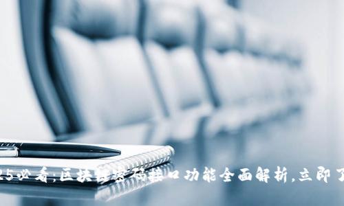 2025必看：区块链密码接口功能全面解析，立即了解！