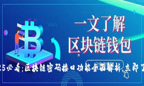 2025必看：区块链密码接口功能全面解析，立即了解！