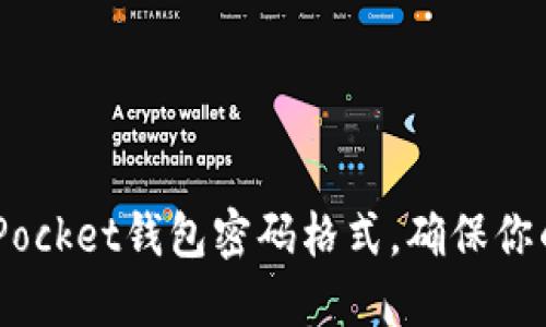 立即了解TokenPocket钱包密码格式，确保你的加密资产安全！
