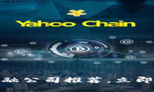 2025必看：区块链金融公司推荐，立即探索未来金融的潜力
