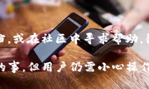关于“麦子钱包是否可以导入TP钱包”的问题，可以给出一些详细信息和指导。

### 什么是麦子钱包和TP钱包？

麦子钱包是一款移动端数字资产钱包，支持多种数字货币的存储和交易。用户可以方便地管理自己的数字资产，并进行各种操作。

TP钱包，则是另一种流行的数字资产钱包，支持多个区块链及其代币的存储和交易，因其安全性与便捷性受到广泛欢迎。

### 为什么需要导入钱包？

用户可能出于多种原因需要将麦子钱包中的资产导入TP钱包，例如：

1. **资产管理**：用户希望将资产集中管理，方便投资和交易。
2. **安全考虑**：TP钱包可能提供更高的安全性或更多的功能，用户希望通过导入来提升安全性。
3. **用户界面**：TP钱包的用户界面可能更符合某些用户的使用习惯。
4. **费用**：某些钱包在交易方面的费用可能更低，吸引用户进行迁移。

### 导入步骤

尽管具体操作可能有所不同，但大致步骤如下：

#### 1. 保存私钥

要将麦子钱包中的资产导入TP钱包，首先需要确认可以提取 wallet 的私钥或助记词。

- 进入麦子钱包，在设置或安全设置中找到相关选项。
- 确保私钥或助记词被妥善保存，以避免丢失资产。

#### 2. 在TP钱包中创建或导入钱包

- 如果你还没有TP钱包需要先下载并安装。TP钱包通常在应用商店都能找到。
- 打开TP钱包，选择“导入钱包”选项。
- 输入你在麦子钱包中保留的私钥或助记词。

#### 3. 确任信息

- 在输入完私钥或助记词后，TP钱包会展示与之对应的资产信息。
- 确认信息无误后，完成导入过程。

### 需要注意的事项

虽然导入过程相对简单，但请注意以下几个方面：

- **安全性**：在操作过程中，确保在安全的环境下进行，避免窃取风险。
- **备份**：无论导入成功与否，都要定期备份你的助记词或私钥，以保障资产安全。
- **官方渠道**：务必通过官方网站或正规渠道下载钱包应用，以防下载到假冒或风险软件。

### 进一步的资源和支持

若在导入过程中遇到问题，请参考相关的官方支持文档，或在社区中寻求帮助。很多数字资产社区都有经验丰富的用户能够提供帮助。

总之，麦子钱包和TP钱包之间的导入并不是一件复杂的事，但用户仍需小心操作和保持警惕，以确保资产的安全和顺利转移。