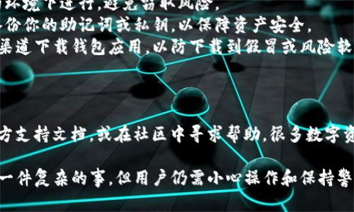 关于“麦子钱包是否可以导入TP钱包”的问题，可以给出一些详细信息和指导。

### 什么是麦子钱包和TP钱包？

麦子钱包是一款移动端数字资产钱包，支持多种数字货币的存储和交易。用户可以方便地管理自己的数字资产，并进行各种操作。

TP钱包，则是另一种流行的数字资产钱包，支持多个区块链及其代币的存储和交易，因其安全性与便捷性受到广泛欢迎。

### 为什么需要导入钱包？

用户可能出于多种原因需要将麦子钱包中的资产导入TP钱包，例如：

1. **资产管理**：用户希望将资产集中管理，方便投资和交易。
2. **安全考虑**：TP钱包可能提供更高的安全性或更多的功能，用户希望通过导入来提升安全性。
3. **用户界面**：TP钱包的用户界面可能更符合某些用户的使用习惯。
4. **费用**：某些钱包在交易方面的费用可能更低，吸引用户进行迁移。

### 导入步骤

尽管具体操作可能有所不同，但大致步骤如下：

#### 1. 保存私钥

要将麦子钱包中的资产导入TP钱包，首先需要确认可以提取 wallet 的私钥或助记词。

- 进入麦子钱包，在设置或安全设置中找到相关选项。
- 确保私钥或助记词被妥善保存，以避免丢失资产。

#### 2. 在TP钱包中创建或导入钱包

- 如果你还没有TP钱包需要先下载并安装。TP钱包通常在应用商店都能找到。
- 打开TP钱包，选择“导入钱包”选项。
- 输入你在麦子钱包中保留的私钥或助记词。

#### 3. 确任信息

- 在输入完私钥或助记词后，TP钱包会展示与之对应的资产信息。
- 确认信息无误后，完成导入过程。

### 需要注意的事项

虽然导入过程相对简单，但请注意以下几个方面：

- **安全性**：在操作过程中，确保在安全的环境下进行，避免窃取风险。
- **备份**：无论导入成功与否，都要定期备份你的助记词或私钥，以保障资产安全。
- **官方渠道**：务必通过官方网站或正规渠道下载钱包应用，以防下载到假冒或风险软件。

### 进一步的资源和支持

若在导入过程中遇到问题，请参考相关的官方支持文档，或在社区中寻求帮助。很多数字资产社区都有经验丰富的用户能够提供帮助。

总之，麦子钱包和TP钱包之间的导入并不是一件复杂的事，但用户仍需小心操作和保持警惕，以确保资产的安全和顺利转移。