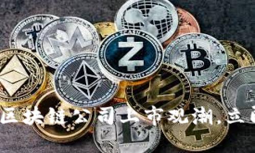 2025必看：全球区块链公司上市观潮，立即抓住投资机会！