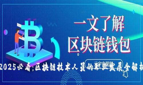 2025必看：区块链技术人员的职业发展全解析