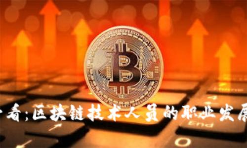2025必看：区块链技术人员的职业发展全解析