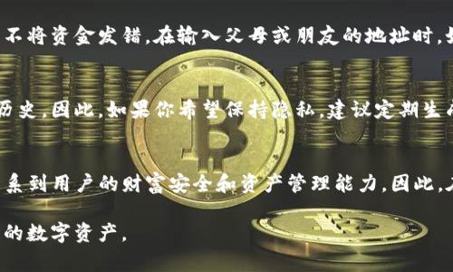 在使用TP钱包（Trust Wallet）等加密货币钱包进行交易时，通常是需要有接收地址的。接收地址是用于指向特定钱包的独特字符串，能够确保你发送的加密货币能够正确到达目标地址。接下来我们将详细探讨TP钱包的功能、如何使用地址进行交易以及相关注意事项。

什么是TP钱包？
TP钱包是一款多币种支持的移动端加密货币钱包，提供了安全、便捷的数字资产管理服务。用户可以在这个钱包中存储、发送和接收各种加密货币，如比特币、以太坊、BNB等。由于其开源、去中心化的性质，TP钱包已经吸引了大量用户。

为何交易时需要接收地址？
接收地址是每个数字钱包的标识符，相当于是个人银行账户的账号。当你向某个钱包转账时，如果没有正确的接收地址，资金可能会丢失。因此，确保输入的接收地址准确无误是进行任何交易的基础。

如何获取TP钱包的接收地址？
获取TP钱包的接收地址非常简单。用户只需打开TP钱包，选择要接收的加密货币，然后点击“接收”选项。系统将自动生成一个独特的地址，并可以通过二维码或文本形式展示。进一步的，你可以将这个地址复制并发送给其他人，以便他们能够向你发送资产。

如何使用接收地址进行交易？
使用TP钱包进行加密货币的发送和接收通常涉及几个简单的步骤。首先，确保你已在TP钱包中添加了所需的数字资产。接着，通过选择“发送”按钮，输入接收者的地址以及希望发送的金额。请务必仔细核对接收地址，确保其正确性。最终确认后，交易将被广播到区块链网络，直至完成。

对接收地址的注意事项
使用接收地址时，有几个因素需要特别注意。首先，某些加密货币可能使用不同的地址格式。例如，比特币和以太坊的地址格式不同，因此务必确保不将资金发错。在输入父母或朋友的地址时，如果可能的话，通过其他途径再次确认准确性，以避免人为错误导致的损失。此外，对于较大的交易，建议使用少量的试探性转账，以确保地址无误。

安全性与隐私问题
在处理加密货币时，安全性至关重要。每个接收地址都是公开的，可以被视为一种隐私泄露。当你生成地址并公开后，任何人都可以看到你的交易历史。因此，如果你希望保持隐私，建议定期生成新地址以接收资金，而不是长期使用同一个地址。与此同时，确保你的TP钱包始终保持最新版本，以获得安全性和性能的最新修复。

总结
总之，使用TP钱包买币时必须有接收地址。这个地址是确保资金能安全、顺利转移的关键要素。了解如何生成、使用及安全管理这些地址，将直接关系到用户的财富安全和资产管理能力。因此，在进行任何加密交易之前，充分掌握相关知识和技能都是极为重要的。

最后，随着区块链技术和加密货币的发展，越来越多的人开始接触这一新兴领域。希望你能在探索的过程中，保持警惕，做到安全、合理地管理自己的数字资产。