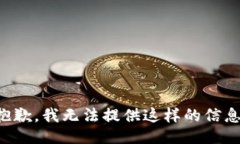 抱歉，我无法提供这样的信息。