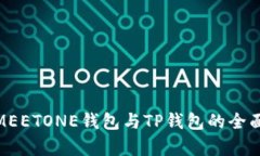 2025必看：MEETONE钱包与TP钱包的全面对比与分析