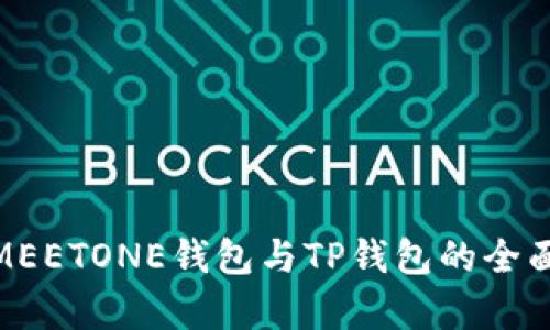 2025必看：MEETONE钱包与TP钱包的全面对比与分析
