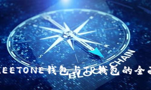 2025必看：MEETONE钱包与TP钱包的全面对比与分析