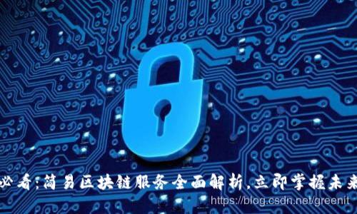 2025必看：简易区块链服务全面解析，立即掌握未来科技！