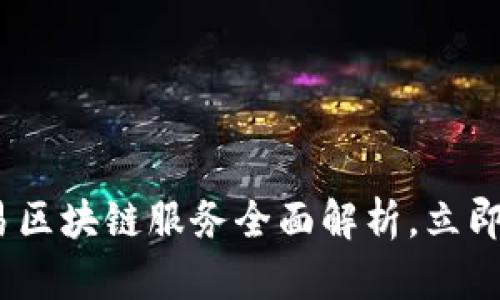 2025必看：简易区块链服务全面解析，立即掌握未来科技！
