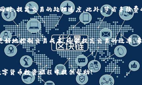 在数字货币越来越普及的今天，使用各种钱包进行交易已经成为了常态。在众多的钱包中，TP钱包因其便捷性和安全性备受用户青睐。但是许多新手用户在使用TP钱包时，对手续费的获取机制了解不够，产生了一些困惑。本文将详细介绍TP钱包手续费获取的方式，以及如何合理管理和自己的手续费支出。

什么是TP钱包手续费？

TP钱包是一款支持多种加密货币的钱包，用户在进行交易时，往往需要支付相应的手续费。手续费是指在进行交易时，用户需向网络支付的一定费用，以便于交易能在区块链网络中顺利确认。手续费可以理解为用户在使用区块链服务过程中的“通行费”，它确保交易能在网络中得到处理。

TP钱包手续费的组成

手续费通常由以下几个部分组成：

ul
    listrong网络费用：/strong不同的区块链网络对交易的费用有不同的标准，用户在进行交易时需考虑到这一点。/li
    listrong交易优先级：/strong如果你希望自己的交易被优先处理，可以选择支付更高的手续费，反之则需等待更长时间。/li
    listrong钱包费用：/strong虽然TP钱包本身不收取额外费用，但有些特定的交易类型（如兑换、转账等）可能会涉及第三方费用。/li
/ul

如何查看和管理TP钱包手续费？

在TP钱包中查看和管理手续费其实非常简单。首先，用户可以在进行任何交易前，看到系统自动计算的手续费。为了帮助用户更好地管理手续费，TP钱包还提供了手续费设置选项。用户可以根据自身需求，选择合适的手续费等级。例如，如果是转账性质较为紧急的交易，用户可以选择高手续费等级，而对于不急于到账的交易，则可以选择低手续费等级。

获取最低手续费的技巧

为了节省交易费用，用户可以采取一些策略来手续费支出：

ul
    listrong选择非高峰时段：/strong在网络流量较低的时段进行交易，通常能够获得更低的手续费。/li
    listrong比较不同交易所的费用：/strong在选择交易或兑换货币的平台时，不同平台的手续费可能有所不同，建议进行比较。/li
    listrong关注手续费的动态：/strong手续费受市场行情和网络状况的影响，用户可实时获取手续费信息，以交易时机。/li
/ul

常见问题解答

h4TP钱包适合初学者吗？/h4
当然，TP钱包界面友好，而且提供了详细的操作说明，非常适合新手使用。

h4如何减轻手续费负担？/h4
选择合理的交易时机、避免高峰时段交易、并谨慎选择交易平台，可以有效减轻手续费负担。

h4TP钱包手续费会影响交易速度吗？/h4
是的，投资者选择的手续费等级会直接影响交易的确认速度，更高的手续费通常能使交易更快被处理。

未来趋势：手续费的演变

随着区块链技术的不断发展，未来TP钱包及其手续费的机制可能会经历一系列的演变。例如，新兴的Layer 2解决方案可能会在大幅度降低交易费用的同时，提高交易的处理速度。此外，节省手续费也可能成为许多钱包应用中的基本竞争因素，用户在选择钱包时，会更倾向于那些手续费透明、可调节的平台。

总结

总的来说，TP钱包手续费的理解与管理是每一个用户需要掌握的基本技能。通过合理选择交易时机、注重手续费动态、利用各类优惠活动，用户不仅能够更好地控制交易成本，还能提高交易的效率。希望本文能够帮助您更好地理解TP钱包手续费的内容，并在今后的交易中获得良好的体验。

TP钱包, 数字货币, 手续费, 钱包管理/guanjianci 

通过对TP钱包手续费获取的深入探讨，我们不仅提升了自己的交易技能，也为未来的交易行为打下了坚实的理论基础。感谢您阅读本文，希望能在您的数字货币投资旅程中提供帮助！