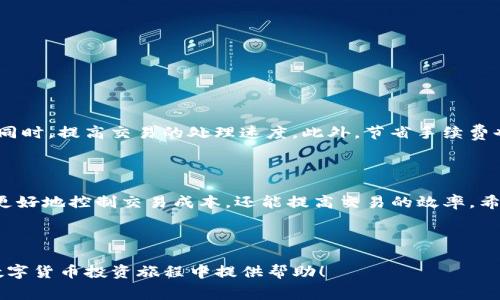 在数字货币越来越普及的今天，使用各种钱包进行交易已经成为了常态。在众多的钱包中，TP钱包因其便捷性和安全性备受用户青睐。但是许多新手用户在使用TP钱包时，对手续费的获取机制了解不够，产生了一些困惑。本文将详细介绍TP钱包手续费获取的方式，以及如何合理管理和自己的手续费支出。

什么是TP钱包手续费？

TP钱包是一款支持多种加密货币的钱包，用户在进行交易时，往往需要支付相应的手续费。手续费是指在进行交易时，用户需向网络支付的一定费用，以便于交易能在区块链网络中顺利确认。手续费可以理解为用户在使用区块链服务过程中的“通行费”，它确保交易能在网络中得到处理。

TP钱包手续费的组成

手续费通常由以下几个部分组成：

ul
    listrong网络费用：/strong不同的区块链网络对交易的费用有不同的标准，用户在进行交易时需考虑到这一点。/li
    listrong交易优先级：/strong如果你希望自己的交易被优先处理，可以选择支付更高的手续费，反之则需等待更长时间。/li
    listrong钱包费用：/strong虽然TP钱包本身不收取额外费用，但有些特定的交易类型（如兑换、转账等）可能会涉及第三方费用。/li
/ul

如何查看和管理TP钱包手续费？

在TP钱包中查看和管理手续费其实非常简单。首先，用户可以在进行任何交易前，看到系统自动计算的手续费。为了帮助用户更好地管理手续费，TP钱包还提供了手续费设置选项。用户可以根据自身需求，选择合适的手续费等级。例如，如果是转账性质较为紧急的交易，用户可以选择高手续费等级，而对于不急于到账的交易，则可以选择低手续费等级。

获取最低手续费的技巧

为了节省交易费用，用户可以采取一些策略来手续费支出：

ul
    listrong选择非高峰时段：/strong在网络流量较低的时段进行交易，通常能够获得更低的手续费。/li
    listrong比较不同交易所的费用：/strong在选择交易或兑换货币的平台时，不同平台的手续费可能有所不同，建议进行比较。/li
    listrong关注手续费的动态：/strong手续费受市场行情和网络状况的影响，用户可实时获取手续费信息，以交易时机。/li
/ul

常见问题解答

h4TP钱包适合初学者吗？/h4
当然，TP钱包界面友好，而且提供了详细的操作说明，非常适合新手使用。

h4如何减轻手续费负担？/h4
选择合理的交易时机、避免高峰时段交易、并谨慎选择交易平台，可以有效减轻手续费负担。

h4TP钱包手续费会影响交易速度吗？/h4
是的，投资者选择的手续费等级会直接影响交易的确认速度，更高的手续费通常能使交易更快被处理。

未来趋势：手续费的演变

随着区块链技术的不断发展，未来TP钱包及其手续费的机制可能会经历一系列的演变。例如，新兴的Layer 2解决方案可能会在大幅度降低交易费用的同时，提高交易的处理速度。此外，节省手续费也可能成为许多钱包应用中的基本竞争因素，用户在选择钱包时，会更倾向于那些手续费透明、可调节的平台。

总结

总的来说，TP钱包手续费的理解与管理是每一个用户需要掌握的基本技能。通过合理选择交易时机、注重手续费动态、利用各类优惠活动，用户不仅能够更好地控制交易成本，还能提高交易的效率。希望本文能够帮助您更好地理解TP钱包手续费的内容，并在今后的交易中获得良好的体验。

TP钱包, 数字货币, 手续费, 钱包管理/guanjianci 

通过对TP钱包手续费获取的深入探讨，我们不仅提升了自己的交易技能，也为未来的交易行为打下了坚实的理论基础。感谢您阅读本文，希望能在您的数字货币投资旅程中提供帮助！