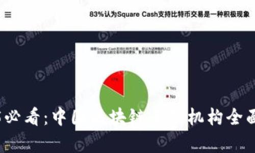 2025必看：中国区块链云矿机构全面解析
