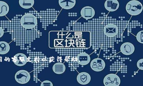 关于 t p 钱包（TP Wallet）无法下载的问题，可能有几个原因导致。首先，我们来详细探讨一下可能的原因和解决方法。

### 1. 应用商店审核问题
许多时候，某款应用在应用商店中可能由于不符合审核标准而被下架。这种情况可能是因为应用存在安全隐患、版权问题或未遵循平台的开发规范。因此，如果您发现无法下载 t p 钱包，可以先检查一下应用的官方网站或社交媒体渠道，看是否有相关公告。

### 2. 地区限制
某些应用在特定国家或地区是无法使用的，可能是因为法律法规的限制或者开发者的运营策略。如果您在中国境内尝试下载 t p 钱包但无果，可以尝试使用 VPN 工具更改您的网络连接，看看能否成功下载。

### 3. 设备兼容性问题
确保您的设备满足 t p 钱包的系统要求。如果您的设备太旧，或者操作系统版本过低，可能会导致无法下载或安装。在这种情况下，升级设备的操作系统或使用一台新设备可能是更有效的解决方案。

### 4. 应用更新维护
开发者有时会对应用进行定期维护或者更新，在此期间，应用可能会暂时下架。这种情况较为常见，尤其是在推出新功能或修复重要bug时。如果您正处于这种情况下，可以耐心等待并关注官方的最新动态。

### 5. 网络问题
下载应用所需的网络连接必须稳定。如果您所连接的网络信号不强，可能会导致下载失败。尝试切换至更稳定的 Wi-Fi 网络，或者检查您的移动数据是否正常工作。

### 解决方案
针对以上问题，您可以采取以下步骤进行尝试：
ul
    li查看 t p 钱包的官方社交媒体或网站，看是否有最新消息。/li
    li检查您的设备是否符合下载要求。/li
    li使用 VPN 尝试访问被限制的网络环境。/li
    li确保网络连接良好，尝试在不同的网络环境下下载。/li
/ul

### 总结
如果您无法下载 t p 钱包，请先核实以上几个方面，找到问题所在。如果问题仍未解决，建议您联系该应用的客服支持以获得帮助。

希望以上信息能够帮助您解决 t p 钱包无法下载的问题！如果您有其他问题，请随时询问。