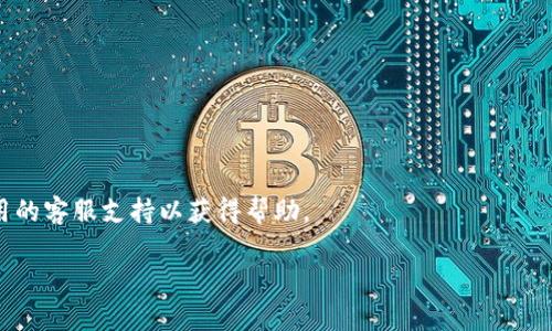 关于 t p 钱包（TP Wallet）无法下载的问题，可能有几个原因导致。首先，我们来详细探讨一下可能的原因和解决方法。

### 1. 应用商店审核问题
许多时候，某款应用在应用商店中可能由于不符合审核标准而被下架。这种情况可能是因为应用存在安全隐患、版权问题或未遵循平台的开发规范。因此，如果您发现无法下载 t p 钱包，可以先检查一下应用的官方网站或社交媒体渠道，看是否有相关公告。

### 2. 地区限制
某些应用在特定国家或地区是无法使用的，可能是因为法律法规的限制或者开发者的运营策略。如果您在中国境内尝试下载 t p 钱包但无果，可以尝试使用 VPN 工具更改您的网络连接，看看能否成功下载。

### 3. 设备兼容性问题
确保您的设备满足 t p 钱包的系统要求。如果您的设备太旧，或者操作系统版本过低，可能会导致无法下载或安装。在这种情况下，升级设备的操作系统或使用一台新设备可能是更有效的解决方案。

### 4. 应用更新维护
开发者有时会对应用进行定期维护或者更新，在此期间，应用可能会暂时下架。这种情况较为常见，尤其是在推出新功能或修复重要bug时。如果您正处于这种情况下，可以耐心等待并关注官方的最新动态。

### 5. 网络问题
下载应用所需的网络连接必须稳定。如果您所连接的网络信号不强，可能会导致下载失败。尝试切换至更稳定的 Wi-Fi 网络，或者检查您的移动数据是否正常工作。

### 解决方案
针对以上问题，您可以采取以下步骤进行尝试：
ul
    li查看 t p 钱包的官方社交媒体或网站，看是否有最新消息。/li
    li检查您的设备是否符合下载要求。/li
    li使用 VPN 尝试访问被限制的网络环境。/li
    li确保网络连接良好，尝试在不同的网络环境下下载。/li
/ul

### 总结
如果您无法下载 t p 钱包，请先核实以上几个方面，找到问题所在。如果问题仍未解决，建议您联系该应用的客服支持以获得帮助。

希望以上信息能够帮助您解决 t p 钱包无法下载的问题！如果您有其他问题，请随时询问。
