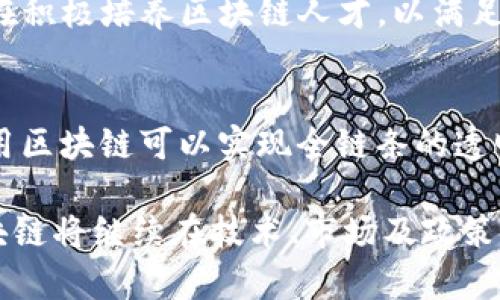区块链技术作为一种颠覆性的信息存储和传输技术，正在快速地融入各个行业。其基建范畴涉及多个方面，以下是一些主要的方面：

1. 区块链网络架构
区块链的基础设施首先包括其网络架构。区块链网络可以是公有链、私有链或联盟链。公有链如比特币和以太坊，任何人都可以参与；私有链则通常由单一组织控制，而联盟链则是多个组织共同维护的。选择合适的网络架构对于业务的透明度、安全性和效率至关重要。

2. 节点与共识机制
区块链网络中的节点分为全节点和轻节点。全节点保存整条区块链的完整副本，而轻节点只存储最必要的信息。共识机制是区块链稳定运行的重要部分，常见的共识机制包括工作量证明（PoW）、权益证明（PoS）和委托权益证明（DPoS）。这些机制确保网络中的各个节点就交易的有效性达成一致。

3. 智能合约与去中心化应用
智能合约是区块链技术的一大创新，它是自动执行的合约，通过代码实现协议的自我履行。去中心化应用（DApp）则是建立在区块链之上的应用程序，能够在没有中介的情况下进行各种操作。这一范畴的不断扩展正推动着去中心化金融（DeFi）、非同质化代币（NFT）等新兴领域的发展。

4. 区块链安全与隐私保护
随着区块链技术的应用增加，安全和隐私问题也日益突出。安全与隐私保护措施包括数据加密、身份验证及权限管理等，以确保用户信息不被泄露，交易的安全性得到保障。此外，合规性也是一个重要方面，各国对于区块链的法律监管要求正在不断变化，企业需密切关注相关法规。

5. 区块链互操作性
不同区块链之间的互操作性至关重要。为了实现信息和资产的有效流通，区块链需要能够互相通信和交互。为此，跨链技术应运而生，允许不同区块链间的资产转移和数据交换，从而提升区块链生态系统的整体效用。

6. 区块链存储与数据库管理
传统的数据库管理系统与区块链的存储机制存在本质的不同。区块链采用链式结构来存储数据，具有不可篡改性和透明性。这一存储方式不仅适用于金融交易，还有助于供应链管理、医疗记录等领域的透明和追溯。

7. 区块链的能效与可持续性
虽然区块链技术带来了巨大的创新潜力，但其能耗问题也引发了不少争议。尤其是基于工作量证明的加密货币挖矿，产生的碳足迹引起了环境保护者的关注。因此，许多新的区块链项目正致力于开发低能耗的共识机制，以实现可持续发展。

8. 区块链的法律与政策环境
区块链技术的飞速发展催生了诸多法律和政策的讨论。各国政府在如何监管区块链上的金融活动、智能合约的法律效力以及数字资产的分类等方面成为了热议话题。对于企业来说，遵循当地法律要求、适应政策变化显得尤为重要。

9. 区块链教育与人才培养
区块链的发展需要大量的人才支持。从程序员到项目经理各类角色，在技术、管理和应用等不同层面都亟需专业知识。因此，教育机构和企业都在积极培养区块链人才，以满足日益增长的市场需求。

10. 区块链的市场前景与应用案例
区块链的市场前景相当广阔，各个行业都在探索其应用可能性。比如在金融服务中，区块链可以提高交易效率并减少成本；在供应链管理中，使用区块链可以实现全链条的透明追溯；而在公共服务领域，区块链则可以提升政府服务的透明度与公平性。这些案例的成功应用无一例外地推动了区块链技术的持续发展。

总之，区块链的基建范畴涵盖了网络架构、节点与共识机制、智能合约、安全与隐私、互操作性存储管理等多个方面。从目前的发展趋势来看，区块链将继续在技术、市场及政策等多个层面进行深入创新与改进，未来的应用场景将更加丰富多样。随着区块链技术的逐步成熟，它将在社会各个领域发挥越来越重要的作用。