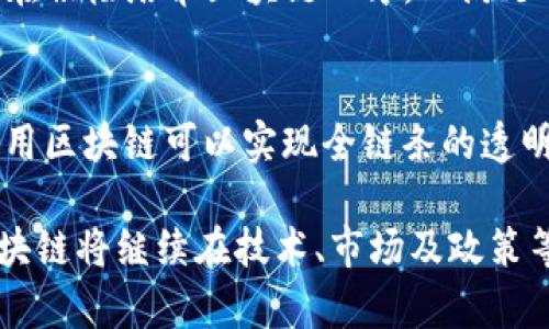 区块链技术作为一种颠覆性的信息存储和传输技术，正在快速地融入各个行业。其基建范畴涉及多个方面，以下是一些主要的方面：

1. 区块链网络架构
区块链的基础设施首先包括其网络架构。区块链网络可以是公有链、私有链或联盟链。公有链如比特币和以太坊，任何人都可以参与；私有链则通常由单一组织控制，而联盟链则是多个组织共同维护的。选择合适的网络架构对于业务的透明度、安全性和效率至关重要。

2. 节点与共识机制
区块链网络中的节点分为全节点和轻节点。全节点保存整条区块链的完整副本，而轻节点只存储最必要的信息。共识机制是区块链稳定运行的重要部分，常见的共识机制包括工作量证明（PoW）、权益证明（PoS）和委托权益证明（DPoS）。这些机制确保网络中的各个节点就交易的有效性达成一致。

3. 智能合约与去中心化应用
智能合约是区块链技术的一大创新，它是自动执行的合约，通过代码实现协议的自我履行。去中心化应用（DApp）则是建立在区块链之上的应用程序，能够在没有中介的情况下进行各种操作。这一范畴的不断扩展正推动着去中心化金融（DeFi）、非同质化代币（NFT）等新兴领域的发展。

4. 区块链安全与隐私保护
随着区块链技术的应用增加，安全和隐私问题也日益突出。安全与隐私保护措施包括数据加密、身份验证及权限管理等，以确保用户信息不被泄露，交易的安全性得到保障。此外，合规性也是一个重要方面，各国对于区块链的法律监管要求正在不断变化，企业需密切关注相关法规。

5. 区块链互操作性
不同区块链之间的互操作性至关重要。为了实现信息和资产的有效流通，区块链需要能够互相通信和交互。为此，跨链技术应运而生，允许不同区块链间的资产转移和数据交换，从而提升区块链生态系统的整体效用。

6. 区块链存储与数据库管理
传统的数据库管理系统与区块链的存储机制存在本质的不同。区块链采用链式结构来存储数据，具有不可篡改性和透明性。这一存储方式不仅适用于金融交易，还有助于供应链管理、医疗记录等领域的透明和追溯。

7. 区块链的能效与可持续性
虽然区块链技术带来了巨大的创新潜力，但其能耗问题也引发了不少争议。尤其是基于工作量证明的加密货币挖矿，产生的碳足迹引起了环境保护者的关注。因此，许多新的区块链项目正致力于开发低能耗的共识机制，以实现可持续发展。

8. 区块链的法律与政策环境
区块链技术的飞速发展催生了诸多法律和政策的讨论。各国政府在如何监管区块链上的金融活动、智能合约的法律效力以及数字资产的分类等方面成为了热议话题。对于企业来说，遵循当地法律要求、适应政策变化显得尤为重要。

9. 区块链教育与人才培养
区块链的发展需要大量的人才支持。从程序员到项目经理各类角色，在技术、管理和应用等不同层面都亟需专业知识。因此，教育机构和企业都在积极培养区块链人才，以满足日益增长的市场需求。

10. 区块链的市场前景与应用案例
区块链的市场前景相当广阔，各个行业都在探索其应用可能性。比如在金融服务中，区块链可以提高交易效率并减少成本；在供应链管理中，使用区块链可以实现全链条的透明追溯；而在公共服务领域，区块链则可以提升政府服务的透明度与公平性。这些案例的成功应用无一例外地推动了区块链技术的持续发展。

总之，区块链的基建范畴涵盖了网络架构、节点与共识机制、智能合约、安全与隐私、互操作性存储管理等多个方面。从目前的发展趋势来看，区块链将继续在技术、市场及政策等多个层面进行深入创新与改进，未来的应用场景将更加丰富多样。随着区块链技术的逐步成熟，它将在社会各个领域发挥越来越重要的作用。
