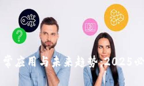 区块链的日常应用与未来趋势：2025必看技术解析