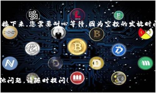 为了将更多的信息提供给您，我将解释TP钱包的空投授权方法。请注意，因为您需要对TP钱包的使用有一定的了解，所以确保您已下载并安装该钱包。

### TP钱包空投授权步骤

#### 1. 下载并安装TP钱包
首先，确保您已经下载并安装了TP钱包。您可以在App Store或Google Play上找到它，或者直接访问TP钱包的官方网站进行下载。

#### 2. 创建或导入钱包
如果您是新用户，您需要创建一个新的钱包账户。请确保妥善保存您的助记词和私钥，以免丢失资金。如果您已经有一个钱包，可以直接使用您的助记词或私钥进行导入。

#### 3. 确保钱包有足够的币
在参与空投之前，确保您的TP钱包中有足够的代币（如USDT或ETH），这种代币通常会用于支付网络费用。此外，某些空投可能要求您持有特定的代币，因此请查看相关空投信息。

#### 4. 寻找可参与的空投活动
在参加空投之前，您需要找到相关的空投活动。一般来说，您可以在各大社区论坛、社交媒体平台和加密货币新闻网站上查找空投信息。

#### 5. 授权空投活动
通常，空投活动会要求您进行一些简单的操作以授权您的钱包。授权步骤包括但不限于：

- **加入社交媒体群组**：通常，空投活动会要求参与者加入其官方Telegram群组、Twitter账户或Discord频道。
  
- **分享社交媒体帖子**：很多空投活动会要求参与者转发或分享他们的帖子以增加曝光量。

- **填写表单**：一些项目会要求您填写Google表单，提供您的钱包地址和其他相关信息。

- **进行KYC验证**：部分项目可能还会要求进行身份验证。

完成以上步骤后，您就成功授权参与空投了。

#### 6. 等待空投到账
授权完成后，您的钱包地址将会被记录在参与空投的项目方数据库中。接下来，您需要耐心等待，因为空投的发放时间各不相同。一般来说，项目方会在其社交媒体上公告空投的发放时间。

### 注意事项
- 在参与任何空投之前，请务必确认项目的真实性，以免上当受骗。
- 切勿将您的私钥或助记词透露给他人。
- 关注空投项目的公告，以获取消息更新和进展。

希望这篇指南能帮助您顺利完成TP钱包的空投授权。如果您有任何其他问题，请随时提问！