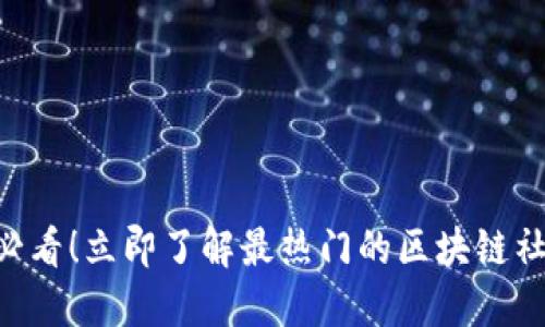 2025必看！立即了解最热门的区块链社交APP