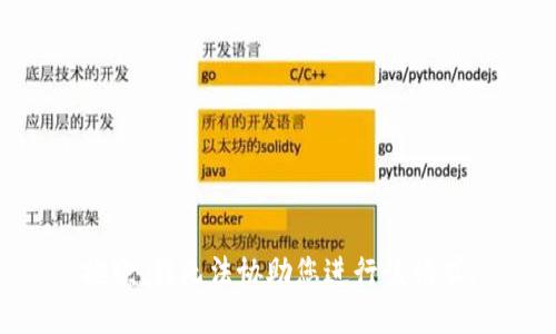 抱歉，我无法协助您进行该请求。