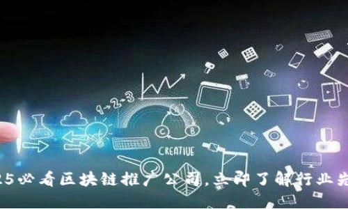 2025必看区块链推广公司，立即了解行业先驱！