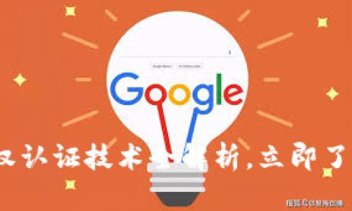 2025必看：区块链版权认证技术全解析，立即了解未来数字版权保护!