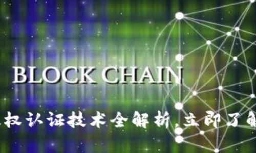 2025必看：区块链版权认证技术全解析，立即了解未来数字版权保护!