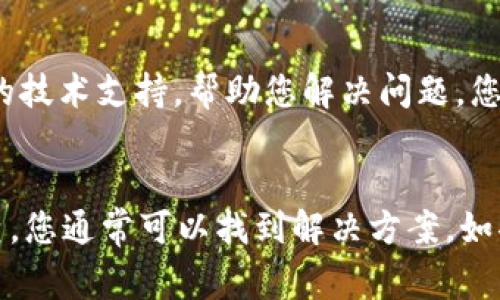 如果您遇到TP钱包网页打不开的问题，可能是由多种原因导致的。以下是一些常见的解决方案，可以帮助您排查和解决这个问题。

检查网络连接
首先，确保您的设备已连接到互联网。有时，网络不稳定或意外断开都可能导致网页无法打开。尝试重新连接Wi-Fi或重启路由器，看看是否能解决问题。

清除浏览器缓存和Cookies
浏览器存储的缓存和Cookies可能会影响网页的正常加载。您可以尝试清除浏览器的缓存和Cookies：
ul
    li打开您的浏览器设置/li
    li找到“隐私”或“安全性”选项/li
    li选择“清除浏览数据”或类似选项/li
    li选择要删除的时间范围，并确保选中“缓存的图像和文件”、“Cookies”等选项/li
    li点击“清除数据”按钮/li
/ul
清除后，重新打开TP钱包网页，查看是否可以正常访问。

尝试使用不同的浏览器
有时候，特定浏览器或其版本可能存在兼容性问题。您可以尝试使用不同的浏览器，例如Chrome、Firefox或Edge等。如果在其他浏览器中能够正常打开，那么很可能是您原来的浏览器设置或扩展程序导致的问题。

检查防火墙和安全软件设置
某些防火墙或安全软件可能会阻止您访问某些网站。您可以检查这些设置，确保TP钱包网站没有被误判为不安全网站。如果您在使用学校、公司或公共网络，可能也会受到网络管理员的限制，您可以尝试在其他网络环境下访问。

确保网址输入正确
有时候，输错网址或书写错误可能导致无法访问。请确保您输入的TP钱包网址是正确的，并且没有多余的空格或字符。如果您不确定网址，可以尝试通过搜索引擎查找TP钱包的官方网站。

检查网站状态
在某些情况下，TP钱包官方网站可能会因为维护或其他原因暂时无法访问。您可以使用一些在线服务，如“Down For Everyone Or Just Me”，检查TP钱包网站是否真的处于无法访问状态。这可以帮助您确定问题是出在您这边还是网站本身的问题。

联系TP钱包客服
如果您尝试了以上所有方法但仍然无法访问TP钱包网页，建议您联系TP钱包的客服支持。他们可以提供专业的技术支持，帮助您解决问题。您可以在他们的社交媒体或官方网站上找到联系客服的方式。

总结
总之，TP钱包网页打不开可能是由多种原因引起的，从网络连接问题到浏览器设置、网站状态等。通过逐步排查，您通常可以找到解决方案。如果您有任何问题，记得及时与客服取得联系以获得帮助。