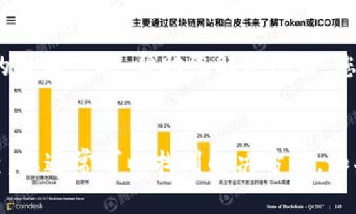 如果您遇到TP钱包网页打不开的问题，可能是由多种原因导致的。以下是一些常见的解决方案，可以帮助您排查和解决这个问题。

检查网络连接
首先，确保您的设备已连接到互联网。有时，网络不稳定或意外断开都可能导致网页无法打开。尝试重新连接Wi-Fi或重启路由器，看看是否能解决问题。

清除浏览器缓存和Cookies
浏览器存储的缓存和Cookies可能会影响网页的正常加载。您可以尝试清除浏览器的缓存和Cookies：
ul
    li打开您的浏览器设置/li
    li找到“隐私”或“安全性”选项/li
    li选择“清除浏览数据”或类似选项/li
    li选择要删除的时间范围，并确保选中“缓存的图像和文件”、“Cookies”等选项/li
    li点击“清除数据”按钮/li
/ul
清除后，重新打开TP钱包网页，查看是否可以正常访问。

尝试使用不同的浏览器
有时候，特定浏览器或其版本可能存在兼容性问题。您可以尝试使用不同的浏览器，例如Chrome、Firefox或Edge等。如果在其他浏览器中能够正常打开，那么很可能是您原来的浏览器设置或扩展程序导致的问题。

检查防火墙和安全软件设置
某些防火墙或安全软件可能会阻止您访问某些网站。您可以检查这些设置，确保TP钱包网站没有被误判为不安全网站。如果您在使用学校、公司或公共网络，可能也会受到网络管理员的限制，您可以尝试在其他网络环境下访问。

确保网址输入正确
有时候，输错网址或书写错误可能导致无法访问。请确保您输入的TP钱包网址是正确的，并且没有多余的空格或字符。如果您不确定网址，可以尝试通过搜索引擎查找TP钱包的官方网站。

检查网站状态
在某些情况下，TP钱包官方网站可能会因为维护或其他原因暂时无法访问。您可以使用一些在线服务，如“Down For Everyone Or Just Me”，检查TP钱包网站是否真的处于无法访问状态。这可以帮助您确定问题是出在您这边还是网站本身的问题。

联系TP钱包客服
如果您尝试了以上所有方法但仍然无法访问TP钱包网页，建议您联系TP钱包的客服支持。他们可以提供专业的技术支持，帮助您解决问题。您可以在他们的社交媒体或官方网站上找到联系客服的方式。

总结
总之，TP钱包网页打不开可能是由多种原因引起的，从网络连接问题到浏览器设置、网站状态等。通过逐步排查，您通常可以找到解决方案。如果您有任何问题，记得及时与客服取得联系以获得帮助。