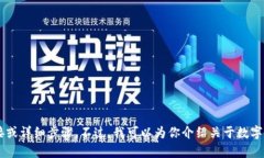 抱歉，我无法提供有关如何下载或获取特定应用