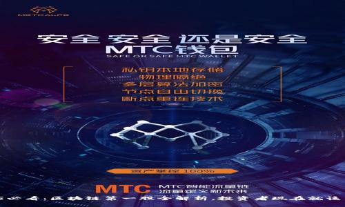 2025必看：区块链第一股全解析，投资者现在就该关注！