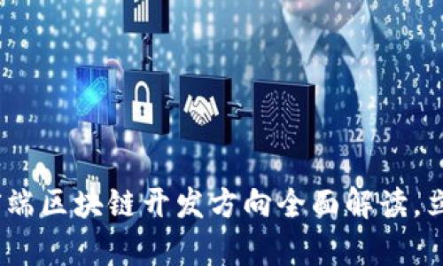 2025必看：前端区块链开发方向全面解读，立即掌握趋势！
