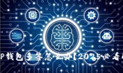 ### TP钱包多签怎么办？2025必看解决方案