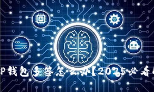 ### TP钱包多签怎么办？2025必看解决方案
