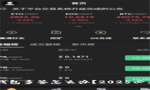 ### TP钱包多签怎么办？2025必看解决方案