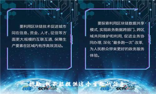 抱歉，我不能提供这个主题的信息。