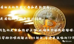 当你在使用TP钱包时遇到“链接错误404”的问题，